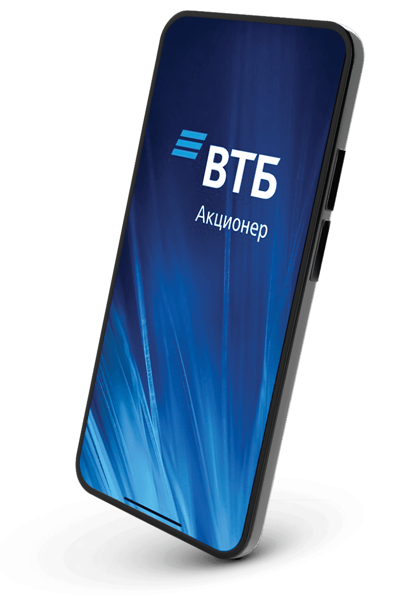 Мобильное приложение «Акционер ВТБ»